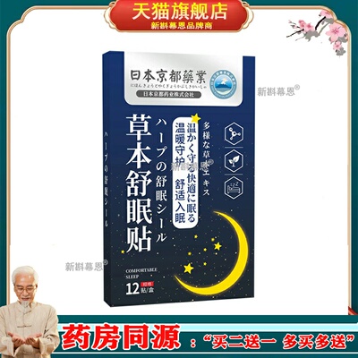 日本京都药业 草本舒眠贴眠乐贴睡眠贴多梦艾草艾灸贴