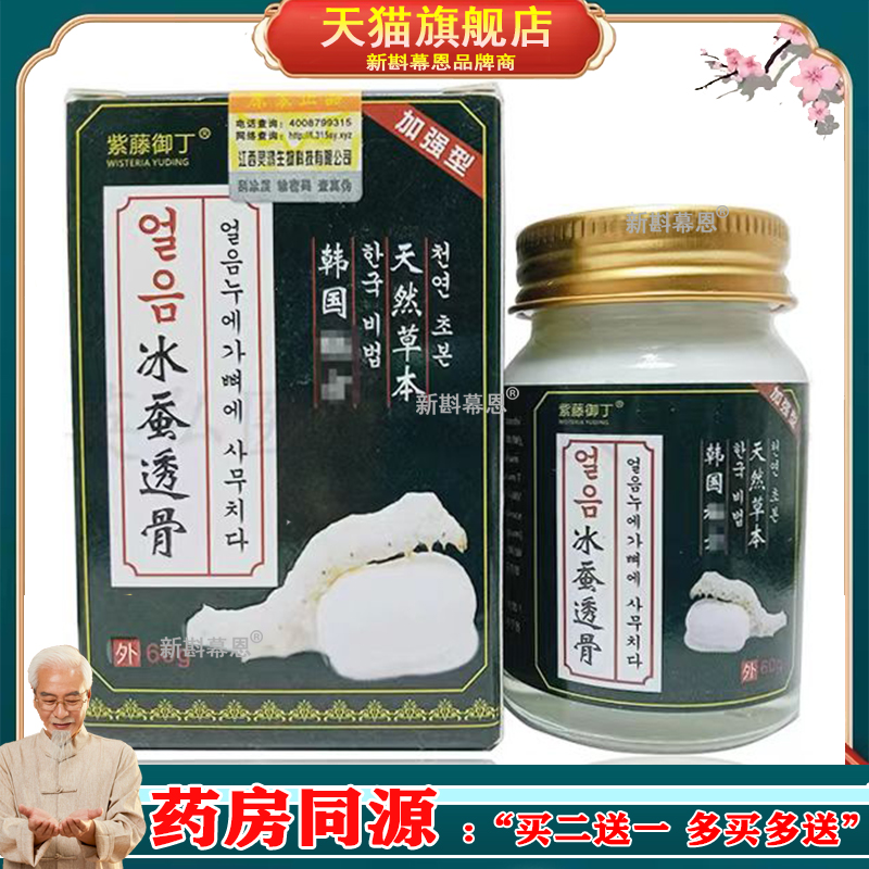 【药房直售】正品 紫藤御丁冰蚕透骨乳膏60g/盒
