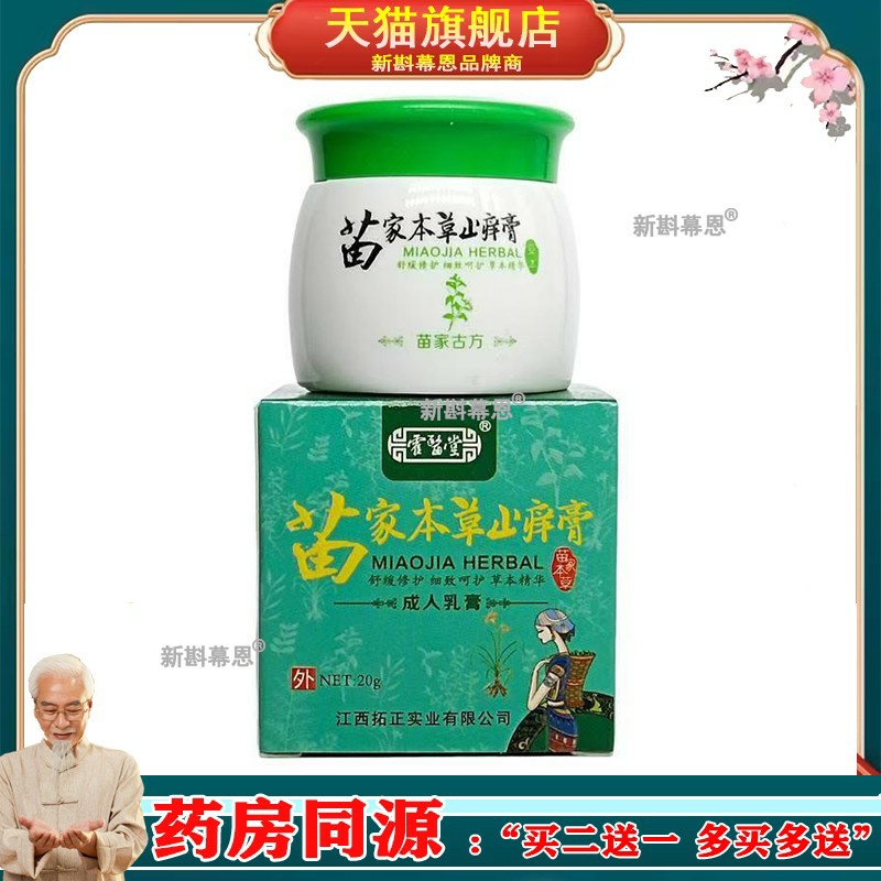 【买2送1买3送2】霍医堂苗家本草止痒膏皮肤瘙痒外用百草根皮肤