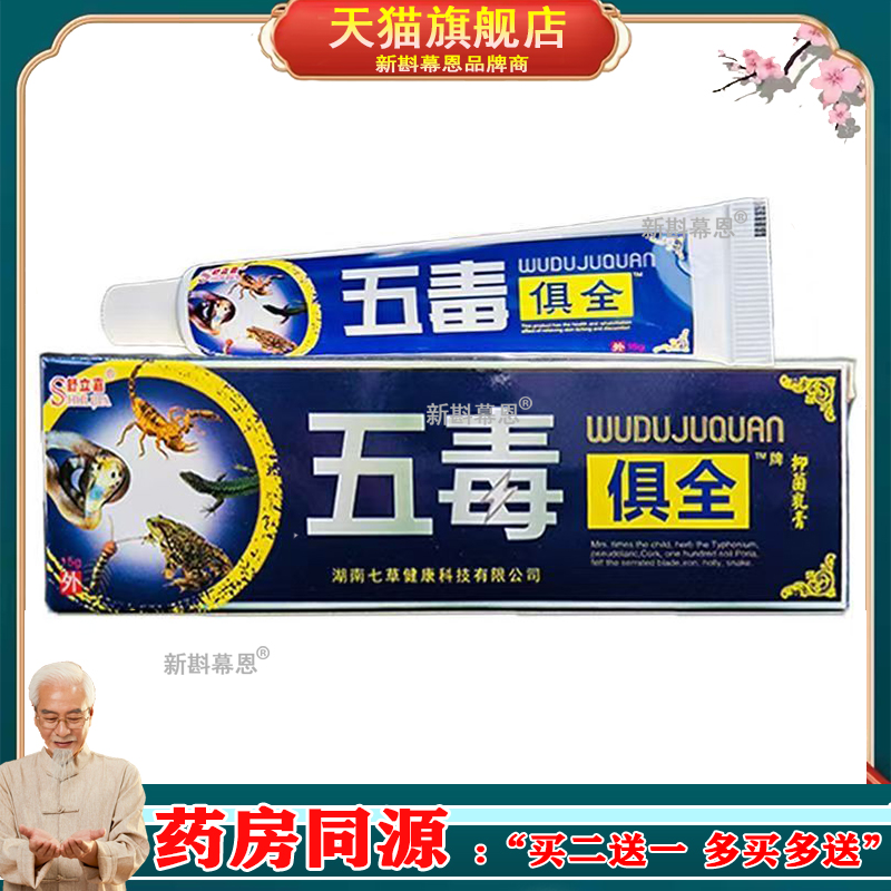 舒立嘉五毒俱全草本抑菌乳膏江西海邦皮肤外用止痒软膏