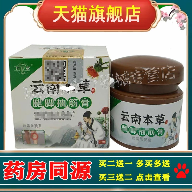 【2送1/5送3】万秋堂云南本草腿脚抽筋膏20g外用乳膏