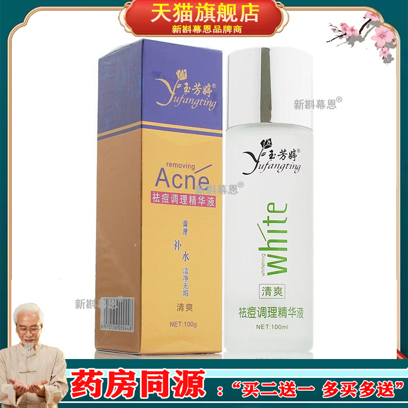[买2送1】玉芳婷祛痘调理精华液100ml/盒