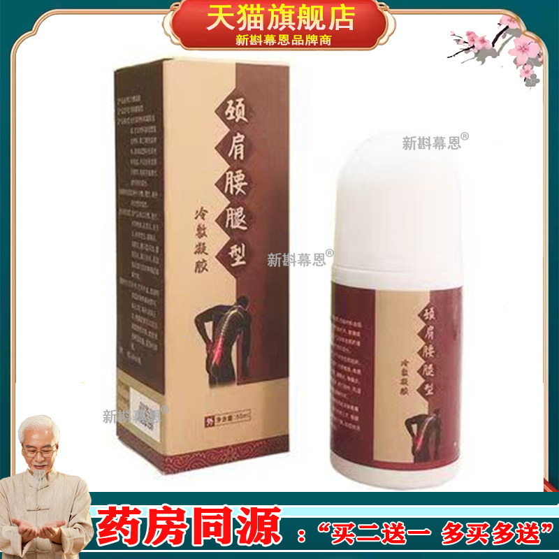 【买2送1】盛古颈肩腰腿型冷敷凝胶肩周风湿关节外用60ml/盒