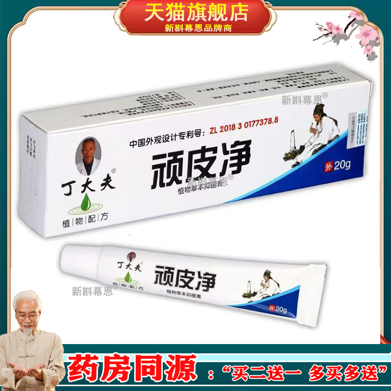 【买2送1】丁大夫顽皮净乳膏 20g/支正品顽彼净