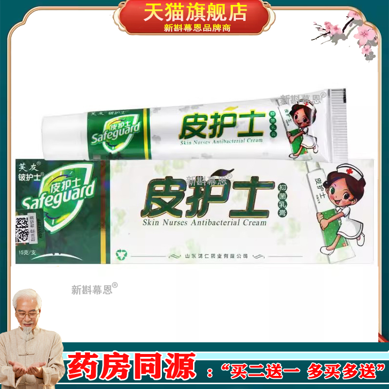 【正品保障 买5送5】芙友皮护士草本抑菌乳膏 皮护士软膏外用15g