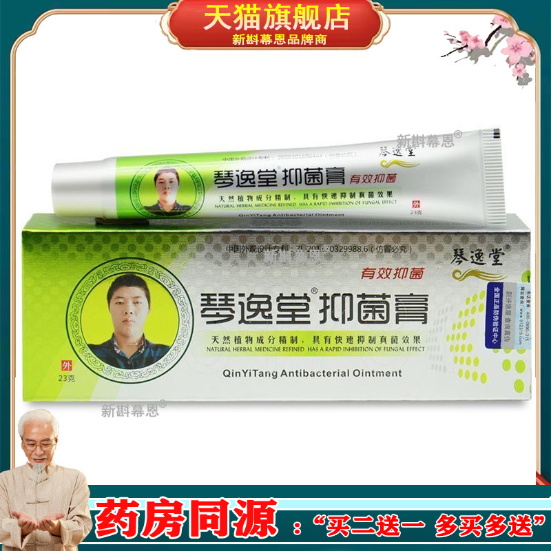 琴逸堂真菌王抑菌膏乳膏温和清爽养肤植物草药精制药23g外用乳膏
