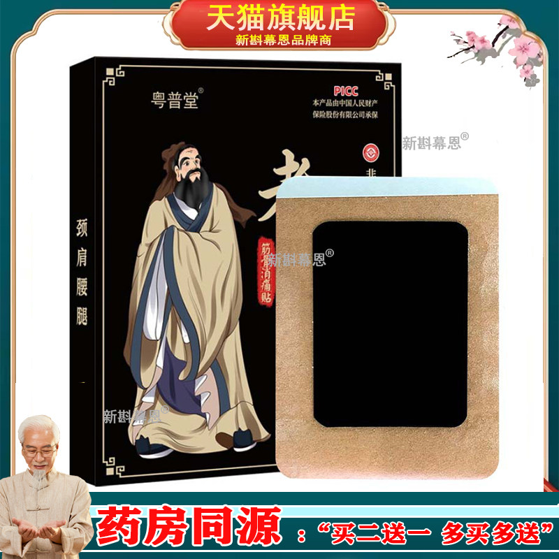 粤普堂老黑膏颈肩腰腿痛保健贴5贴/盒【正品】肩颈腰腿