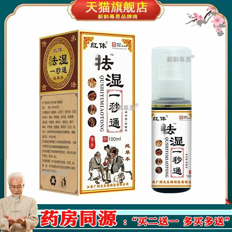 红体祛湿一秒通100ml/盒透骨草红花追风藤鸡血藤伸筋草接骨木qq