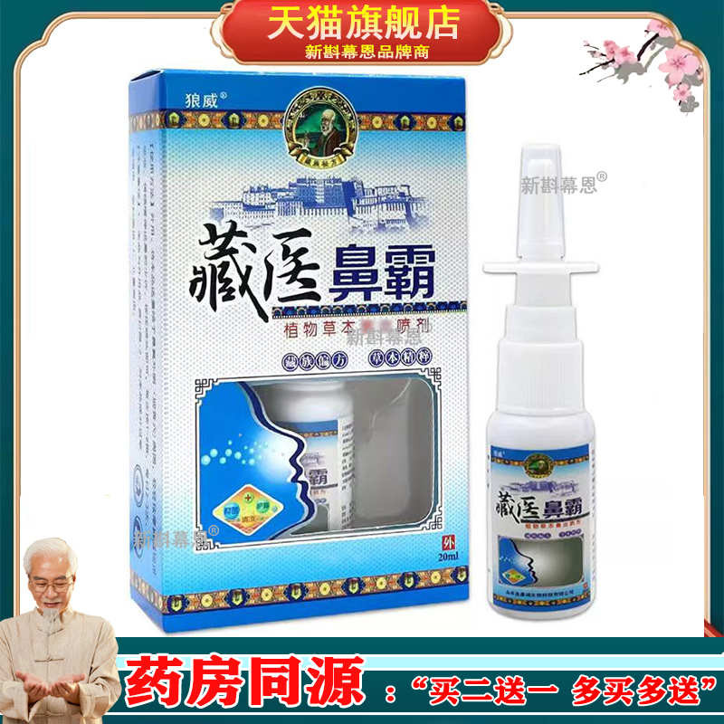 【3盒仅26/5送4】狼威藏医濞霸喷剂20ml/盒