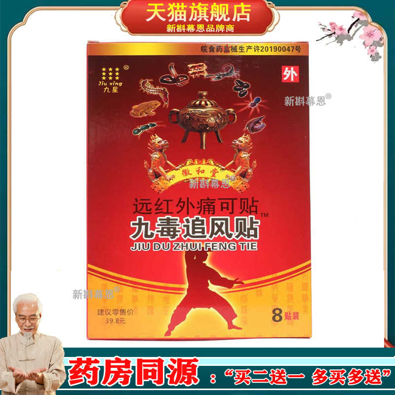 安徽九星徽和堂九毒追风贴远红外痛可贴风湿类风湿贴膏颈椎肩周炎