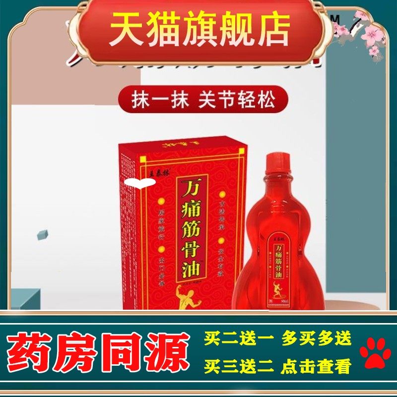 万通筋骨喷剂万痛筋骨油止痛膏活血官方旗舰活络油正品化瘀贴膏