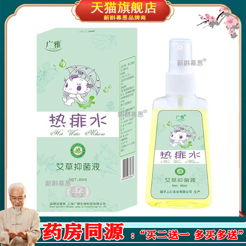 热痱水金银花保健液广雅【2送1/3送2】原艾草抑菌液喷雾人仁正品