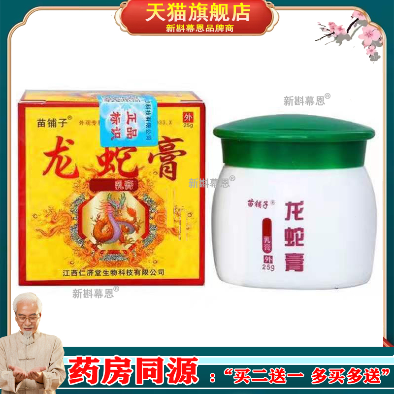 【3盒仅34/买5送3】苗铺子龙蛇膏乳膏25g/盒