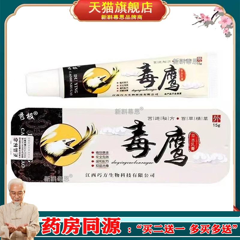 【正品买1送1】秀极毒鹰草本乳膏15g/支 皮肤外用抑菌软膏