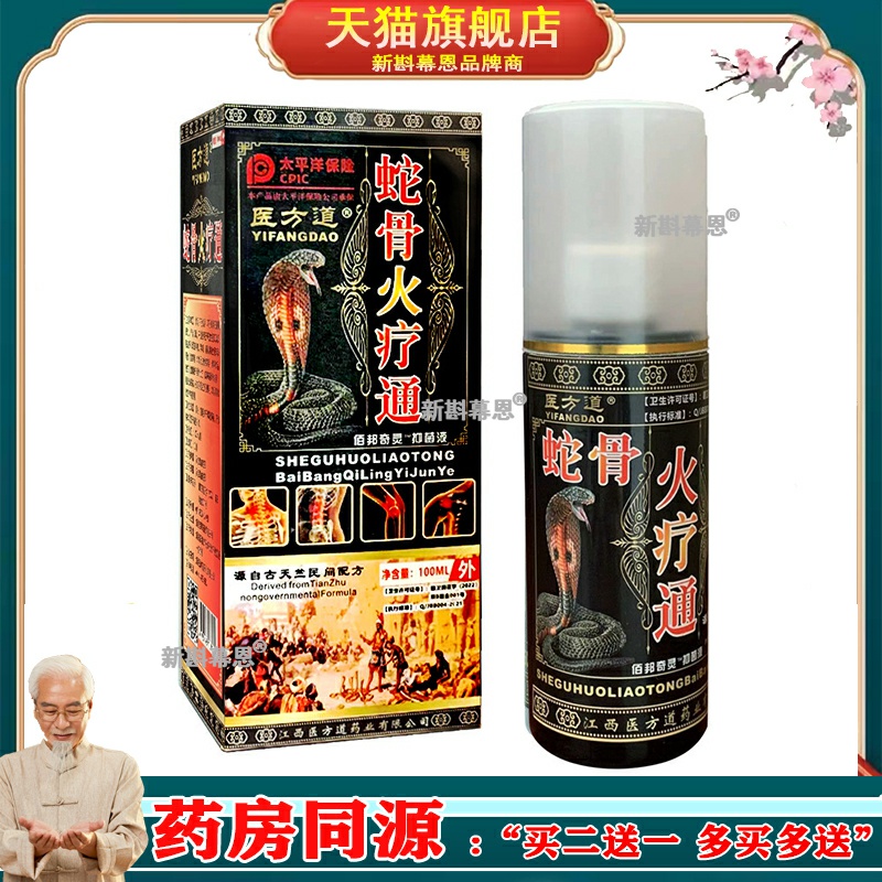 【3盒仅48/5送5】正品 医方道蛇骨火疗通液100ml/盒