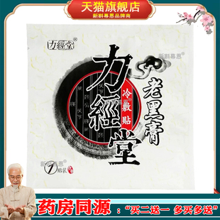 【买3送1】力经堂老黑膏贴1贴/袋W