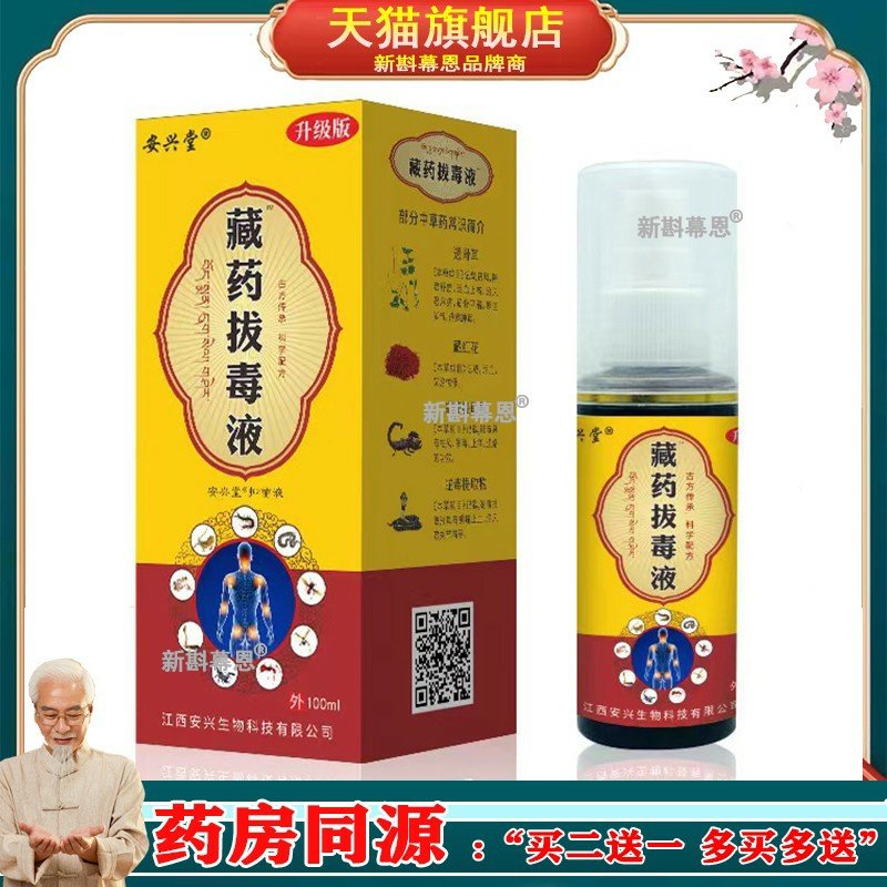 安兴堂正品藏药拔毒液100ml膝盖关节肩周关节便携跌打损伤喷雾
