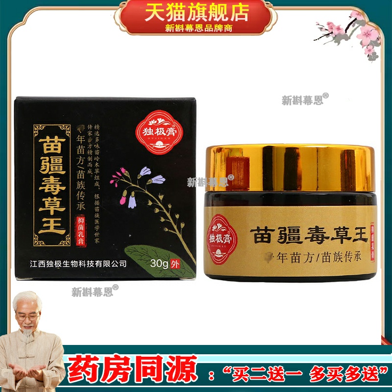 正品独极膏苗疆毒草王30g皮肤瘙痒湿红疹成人外用草本乳膏