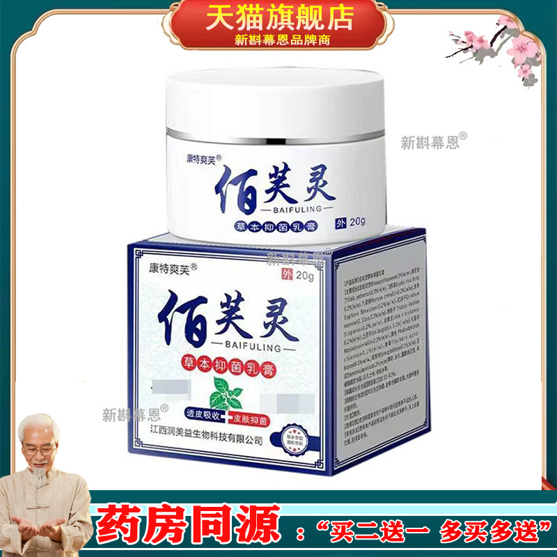 【买2送1，买5送4】正品 康特爽芙佰芙灵草本乳膏 20g/盒外用