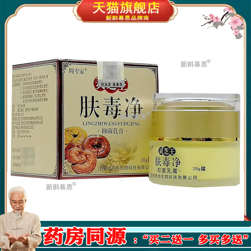 【买2送1/买5送4】正品 周专家灵芝王肤毒净乳膏20g/盒