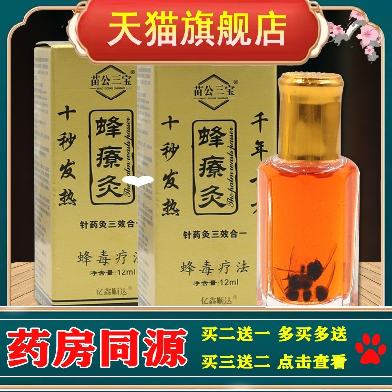 【天猫正品】苗公三宝蜂療灸12ml关节不适跌打损伤皮肤外用舒缓液