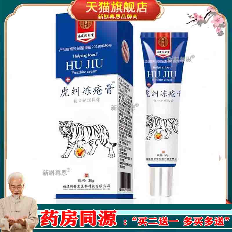 同安堂虎纠冻疮膏伤口护理软膏虎纠裂可宁30g防冻裂膏男女