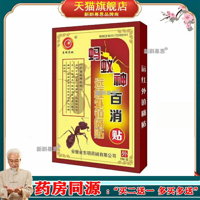 东明药械蚂蚁神百消贴远红外镇痛贴肩周炎颈椎病腰间盘突出