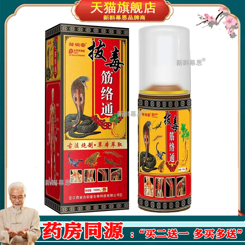 邹润安拔毒筋络通喷剂100ml颈椎腰椎膝盖肩周坐骨按摩油跌打损伤