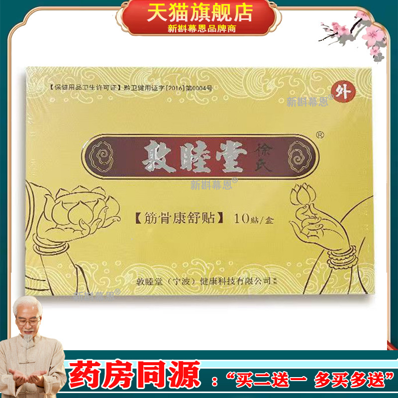 正品敦睦堂徐氏医用冷敷贴10贴/盒颈肩腰腿关节膝盖贴