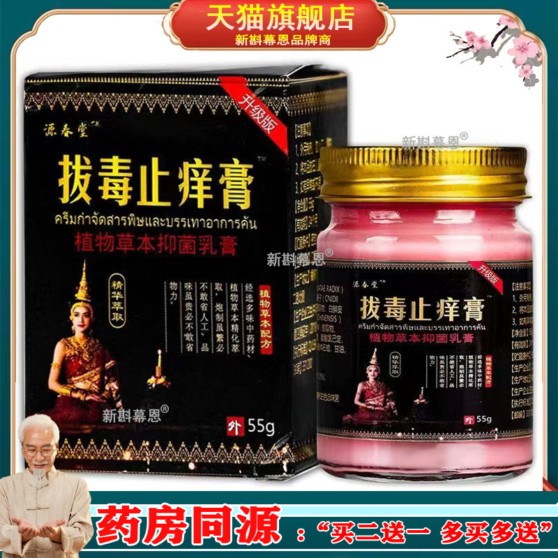 源春堂拔毒止痒膏【正品】植物草本抑菌乳膏皮肤外用抑菌软膏