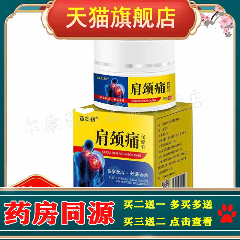 买2送1，买3送2】苗之初肩颈痛乳膏20g