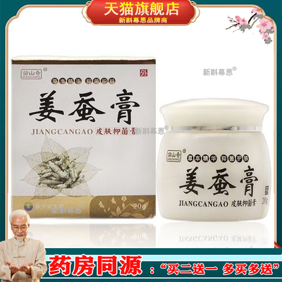 2盒45元/买5送5】正品 苗山奇姜蚕膏 20g/盒