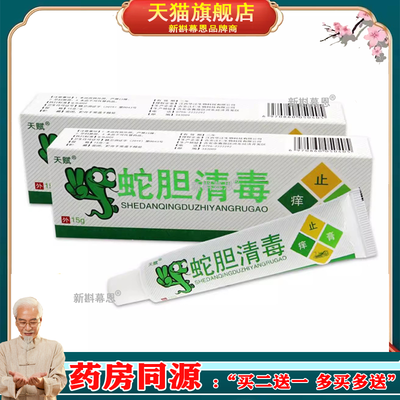 天赋蛇胆清毒止痒膏【旗舰正品】江西草本皮肤外用软膏乳膏