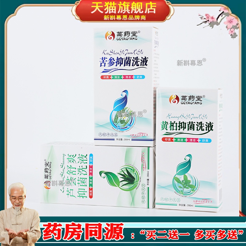 葛药堂苦参抑菌洗液280ml/盒芦荟黄柏女性私处护理洗液