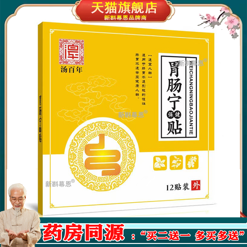 汤百年肠宁贴成人肚子咕咕响