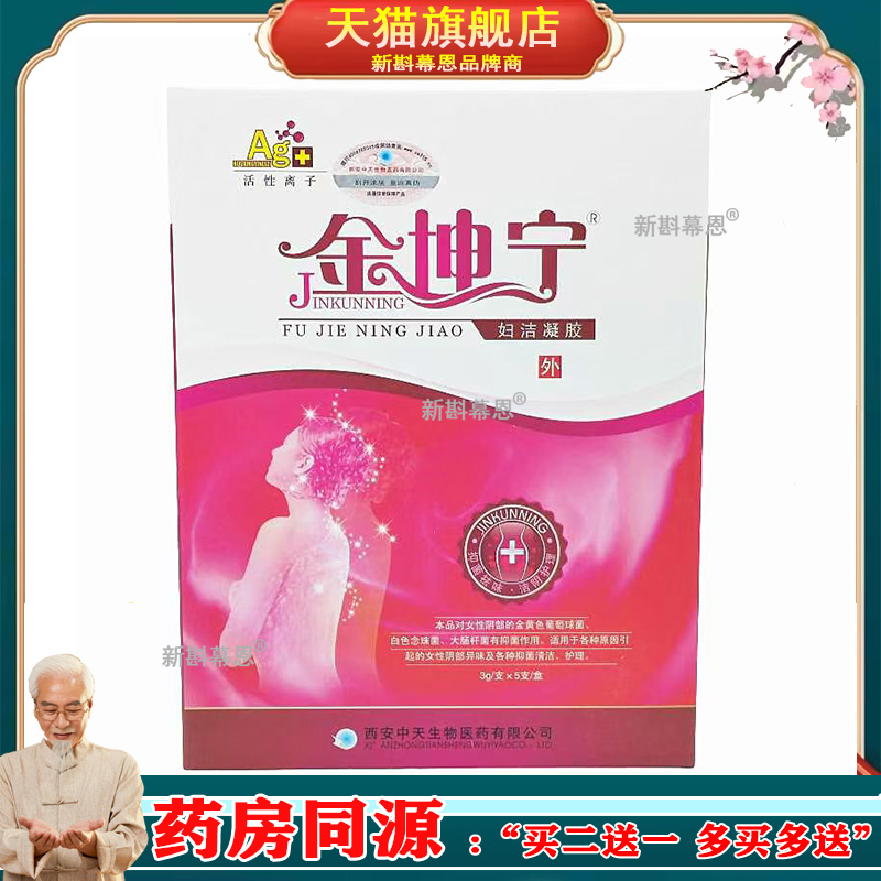 金坤宁妇洁凝胶妇科女私密苦参洁阴清洁外用新货