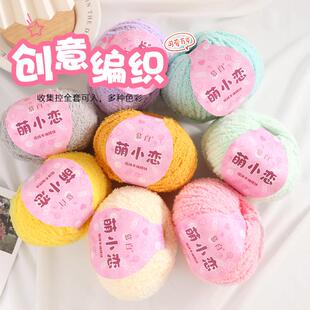 绒绒线手工编织diy钩针勾珊瑚绒恋爱线小可爱短毛线宝宝手编线