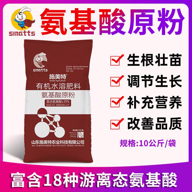 施美特氨基酸原粉全水溶含氨基酸水溶肥料叶面肥冲施肥蔬菜果树