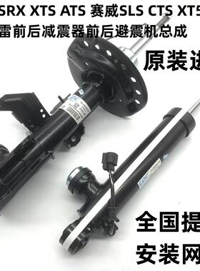 适用凯迪拉克SRX XTS ATS 赛威SLS 昂科雷前机减震器后避震机总成