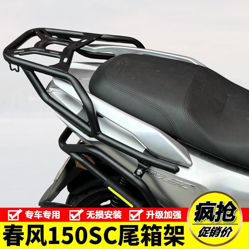 适用春风150SC摩托车CF150T-31后尾货架尾箱背箱支架尾翼改装配件