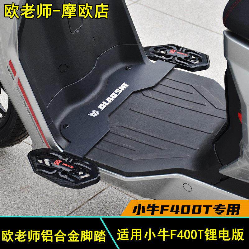 欧老师适用小牛F400T电动车改装加宽铝合金前脚踏下沉脚踏板配件