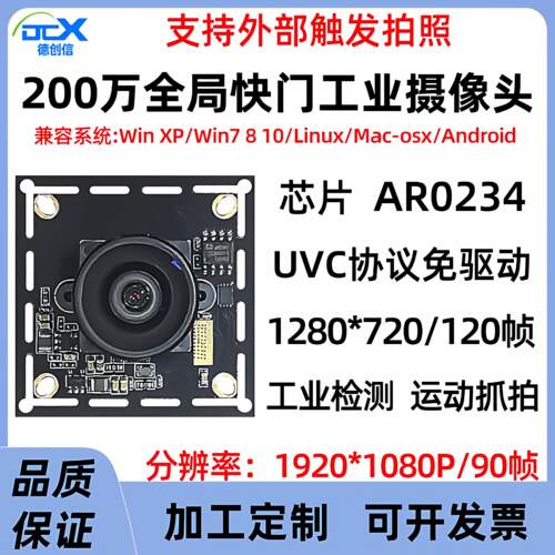 200万USB全局快门工业摄像头120帧模组1080P/90帧AR0234高速抓拍