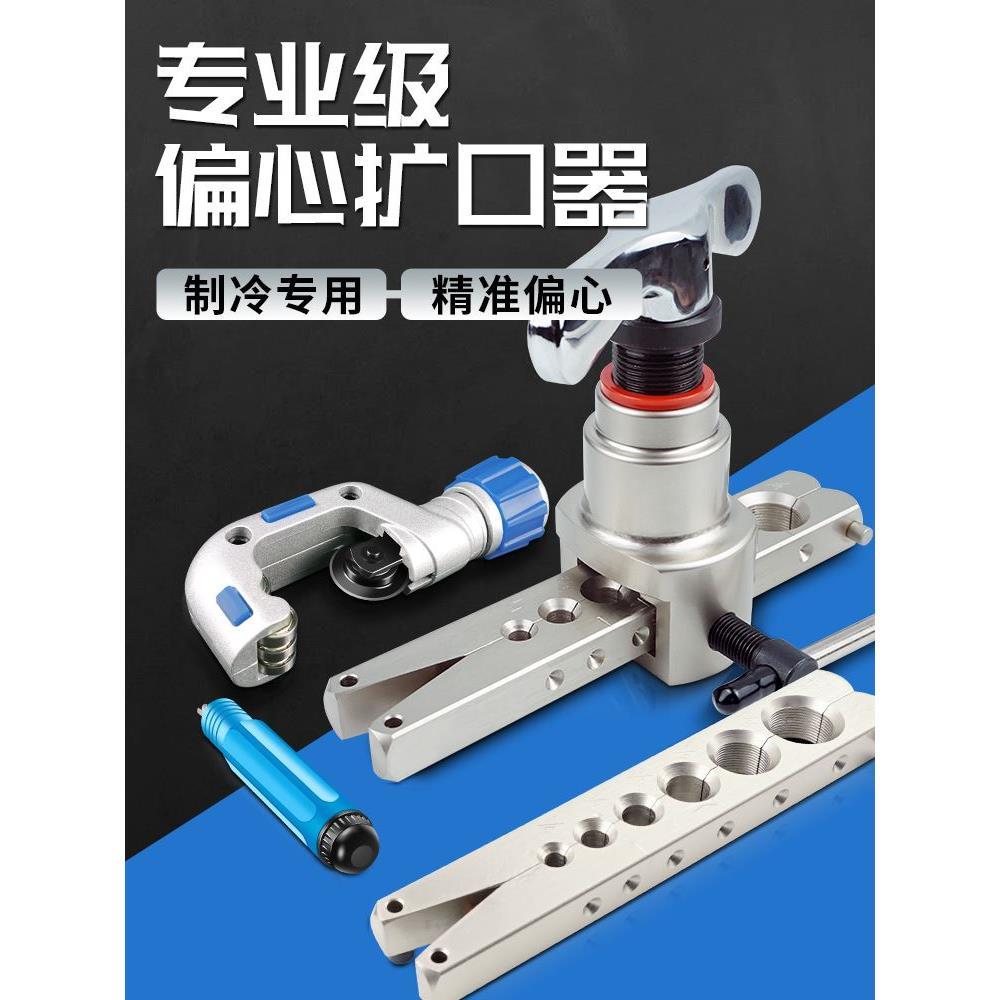 铜管扩口器偏心空调安装扩管器扩孔器喇叭口制冷专用工具全套胀管