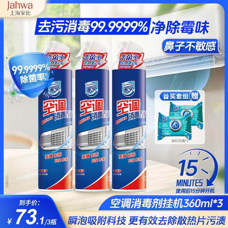 【二居室优享套餐】家安空调消毒剂360ml*3清洗剂空调清洁剂除菌