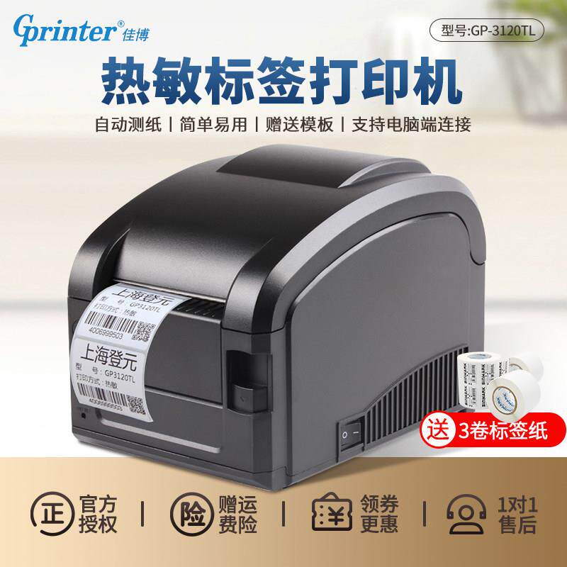 佳博GP-3120TL热敏不干胶条码列印机 服装吊牌价格贴纸二维码条码