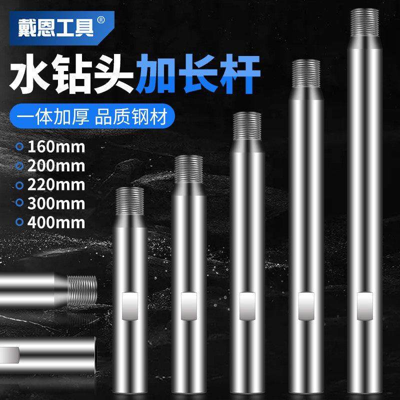 精选德国进口水钻头加长炼接杆水钻加长杆打孔机钻杆电锤冲击钻水