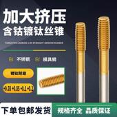 非标加大挤压丝攻含钴镀钛加丝镀前机用丝锥无屑CNC偏大螺纹 0.05