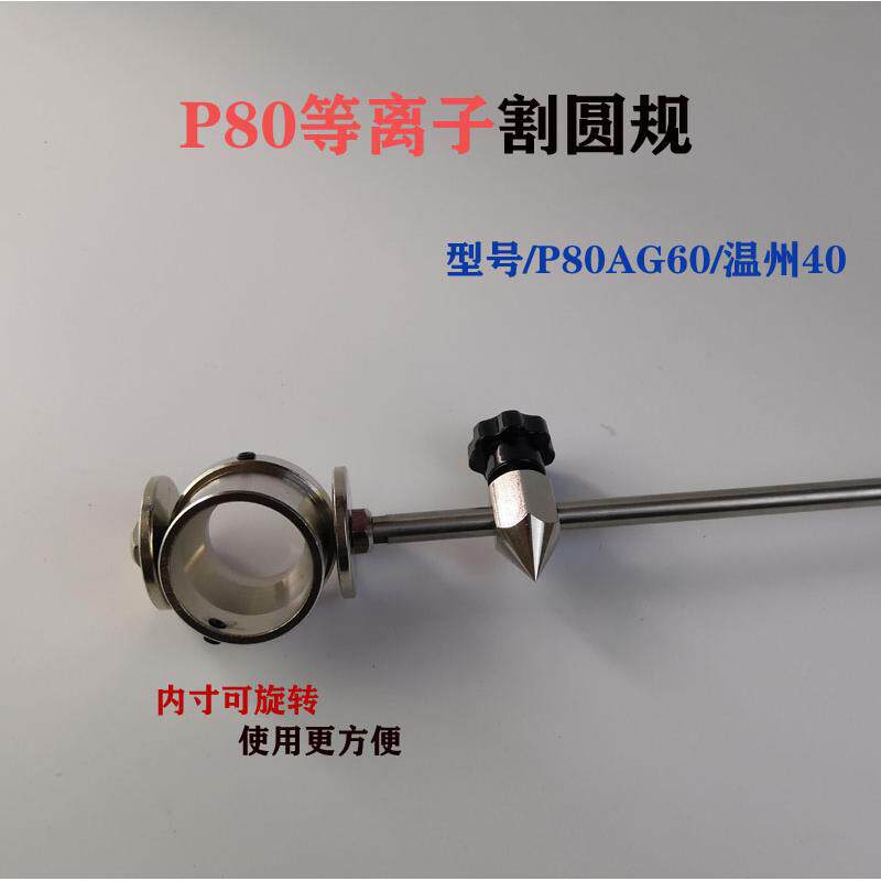 P80小直径圆割规气割割小圆工具电浆切割机割圆器电浆割小圆