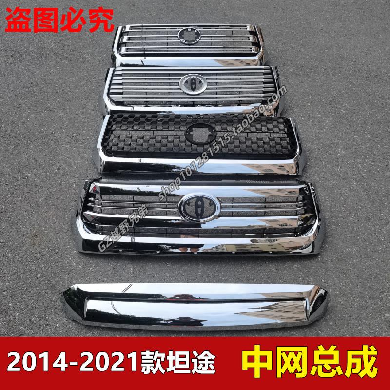 2014-2021款坦途汽车前中网前脸中网格栅前散热网防虫网中网总成