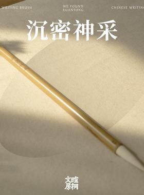 沉密神采 毛笔 细光锋 大羊毫 篆隶筑基
